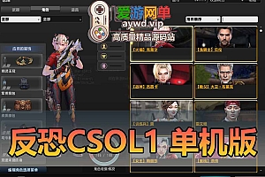 反恐精英1CSOL1单机版全模式可添加智能机器人免虚拟机全物品解锁