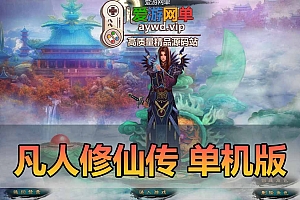 凡人修仙传单机版初始怀旧端页游免虚拟机一键端下载解压即可运行