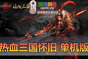 热血三国单机版页游免虚拟机一键端怀旧经典GM后台战争策略网游单机