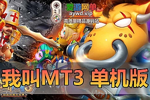 我叫MT3单机版模拟器手游虚拟机一键端GM后台可设置局域网手机连接