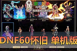 DNF60级单机版复古怀旧虚拟机一键端完整五职业主线支线任务完善低级深渊开放