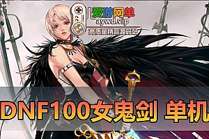 DNF100级单机版女鬼剑3职业地下城与勇士虚拟机一键端完整1-95主线也可以直升100玩后期GM后台