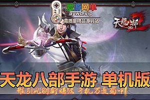 天龙八部3D手游单机版GM后台模拟器手游虚拟机一键端可家庭局域网手机连接