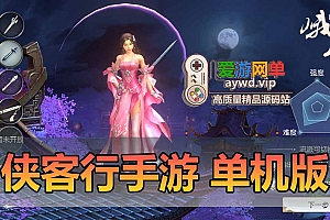 侠客行手游单机版GM后台模拟器手游虚拟机一键端可家庭局域网手机连接