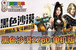 爱游网单亲测【黑色沙漠】2260精修版本 整体完善度92%+免虚拟机一键端角色扮演类单机GM后台