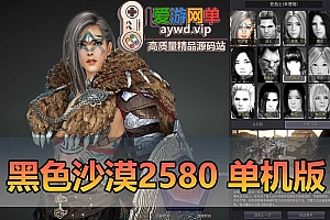 某宝49元黑色沙漠2508单机版19职业新端电脑网游单机端游黑沙单机免虚拟机一键端
