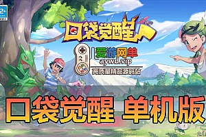 口袋觉醒手游单机版虚拟机一键端模拟器手游设置局域网可手机连接