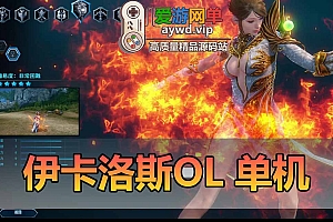 伊卡洛斯单机版修复驯养完整7职业虚拟机一键端GM数据修改获取