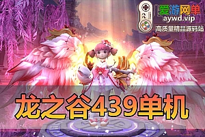 龙之谷单机版439免虚拟机100级17职业GM后台无限点券金币