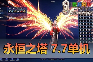 永恒之塔单机版7.7GM可刷物品道具80级彩绘星极强密传变身免虚拟机可刷露娜