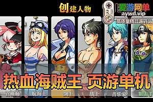 热血海贼王单机版页游293新地图天剑者修复卡攻击可刷金币虚拟机一键端