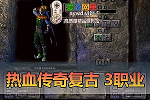 爱游网单亲测【热血传奇】单机版怀旧三职业1.80智能AI假人解压即用单人单机免虚拟机一键端