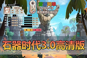 石器时代3.0高清版无挂虚拟机一键端商城系统GM权限