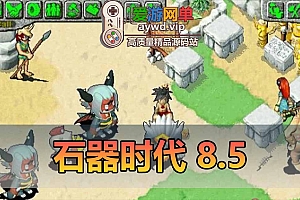 石器时代单机版8.5虚拟机一键端稳定无外挂可多开GM后台可刷物品宠物