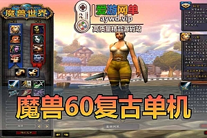 魔兽世界单机版60级怀旧端1.12智能机器人队友完整剧情任务副本GM代码命令