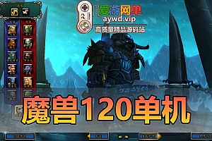 魔兽世界单机版120级旧魔837机器人拍卖行新增狐人GM代码免虚拟机一键端