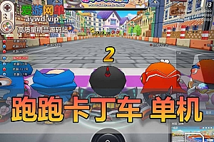 跑跑卡丁车单机版AI组队解压即用经典怀旧网单全地图无限道具使用全物品解锁