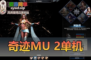奇迹MU2单机版六职业GM工具可刷道具无限金币商城修复网游单机虚拟机一键端