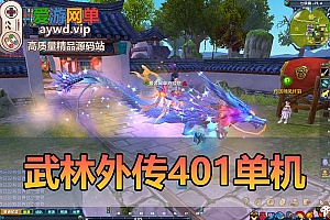 武林外传单机版V401小天位GM后台可无限元宝金币物品虚拟机一键端