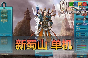 新蜀山OL单机版300级修复任务完整商城神兵套GM安装简单虚拟机一键端