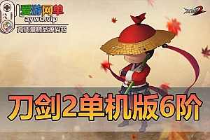 刀剑2单机版六阶天武技能89全是职业魂技内置GM控制台忘川法宝虚拟机一键端