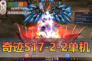 奇迹S17-2-2中文附魔版某宝价值129元的精品端免虚拟机单机一键端视频教程S17配套GM工具及教程