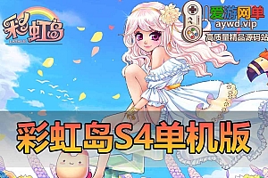 某宝价值99的【彩虹岛S4】免虚拟机一键单机端基本无BUG视频教程GM充值和刷装备工具赠送4个其它版本端