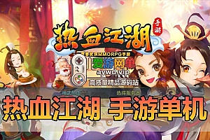 稀有精品手游热血江湖8职业最新修复完善虚拟机一键单机端视频教程GM充值后台