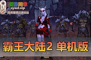 精品端游【霸王大陆2】第一版单机版后台数据库刷商城币虚拟机一键端