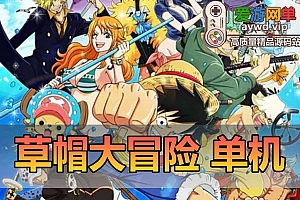 草帽大冒险H5页游免虚拟机一键端GM后台可刷全物品元宝回合制抽卡游戏