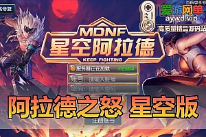 阿拉德之怒单机版星空端仿地下城90版本设计GM后台可刷全物品虚拟机一键端