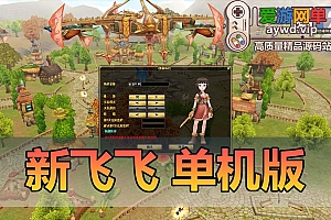 怀旧精品网游单机【新飞飞】虚拟机一键端内置GM命令控制台视频安装教程