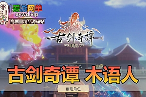 精品手游单机版【古剑奇谭木语人】虚拟机一键端模拟器手游GM后台可局域网视频安装教程