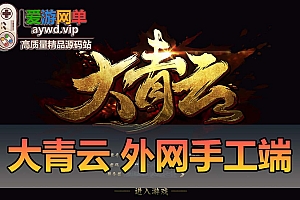 外网手工端【大青云】有兴趣的可以自己下载配置