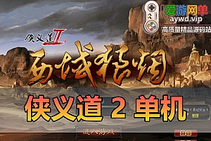 怀旧网单【侠义道2】虚拟机一键端后台可修改元宝完整商城任务