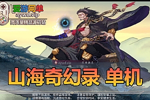 精品手游【山海奇幻录】单机版虚拟机一键端GM后台视频教程安装简单绝美画风