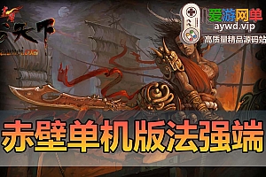 端游【赤壁OL单机版】微变法强端虚拟机一键端视频安装教程GM工具