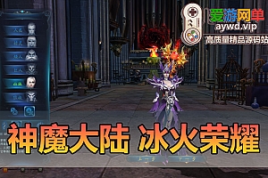 端游怀旧单机【神魔大陆】冰火荣耀虚拟机一键端GM可刷叶子视频教程安装简单