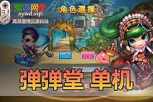 稀有页游【弹弹堂】v10.08虚拟机一键端视频教程GM后台Q版网页游戏