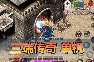 【为爱搬运手游】三端合击传奇