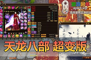 精品端游【天龙八部】超变版本行走技能书GM工具虚拟机一键端视频安装教程