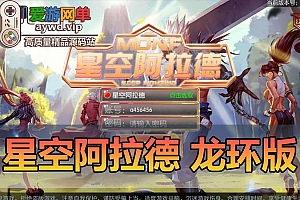 【搬运手游】星空阿拉德之怒单机龙环版虚拟机一键端视频安装教程GM后台