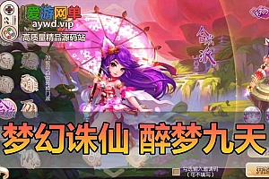 【搬运手游】梦幻诛仙手游醉梦九天12职业虚拟机一键端视频安装教程