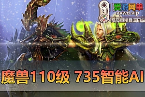 【搬运端游】魔兽110级735超智能AI机器人修复完善任务副本BOSS