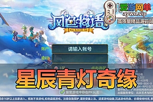 【搬运手游】星辰青灯奇缘单机版模拟器手游虚拟机一键端GM后台