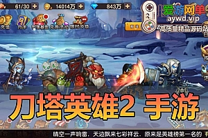 【搬运手游】刀塔英雄2模拟器手游单机版虚拟机一键端运营后台+安卓苹果+视频教程