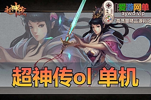 【搬运端游】超神传怀旧虚拟机一键端充值后台+任务满货币+一键局域网+视频教程