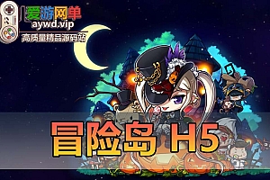 【搬运手游H5】冒险岛H5单机版虚拟机一键端+手工端+GM后台+配套教程