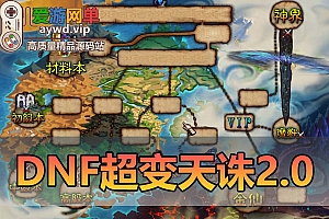 【搬运端游】地下城与勇士DNF95超变天诛2.0虚拟机一键端GM后台