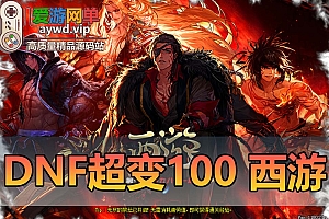 【搬运端游】地下城与勇士DNF超变100级西游九九八十一难GM后台视频安装教程